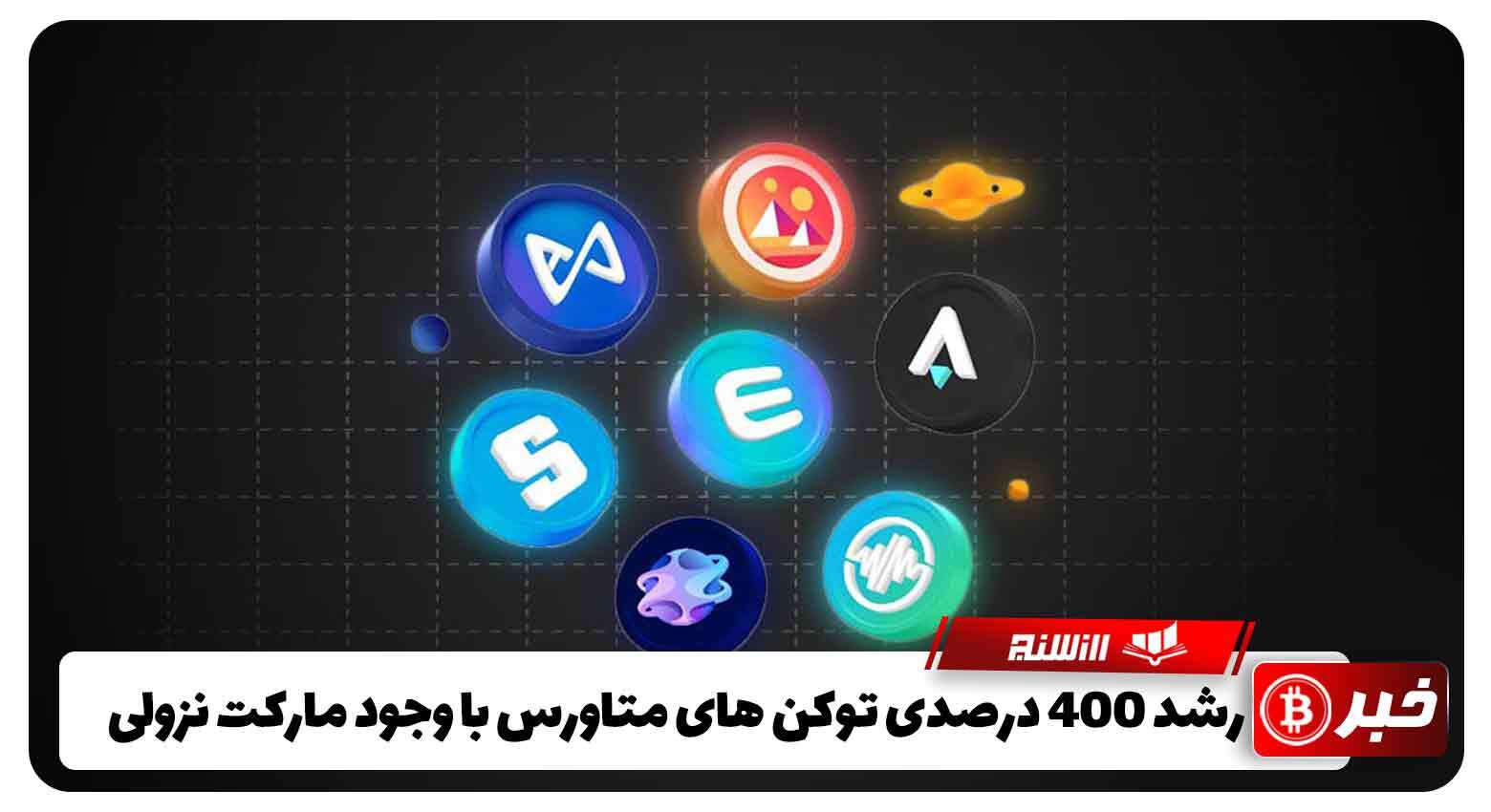 رشد 400 درصدی توکن های متاورس با وجود مارکت نزولی