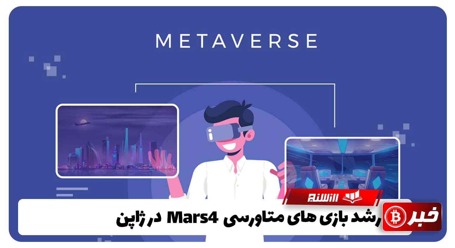 رشد بازی های متاورسی Mars4 در ژاپن