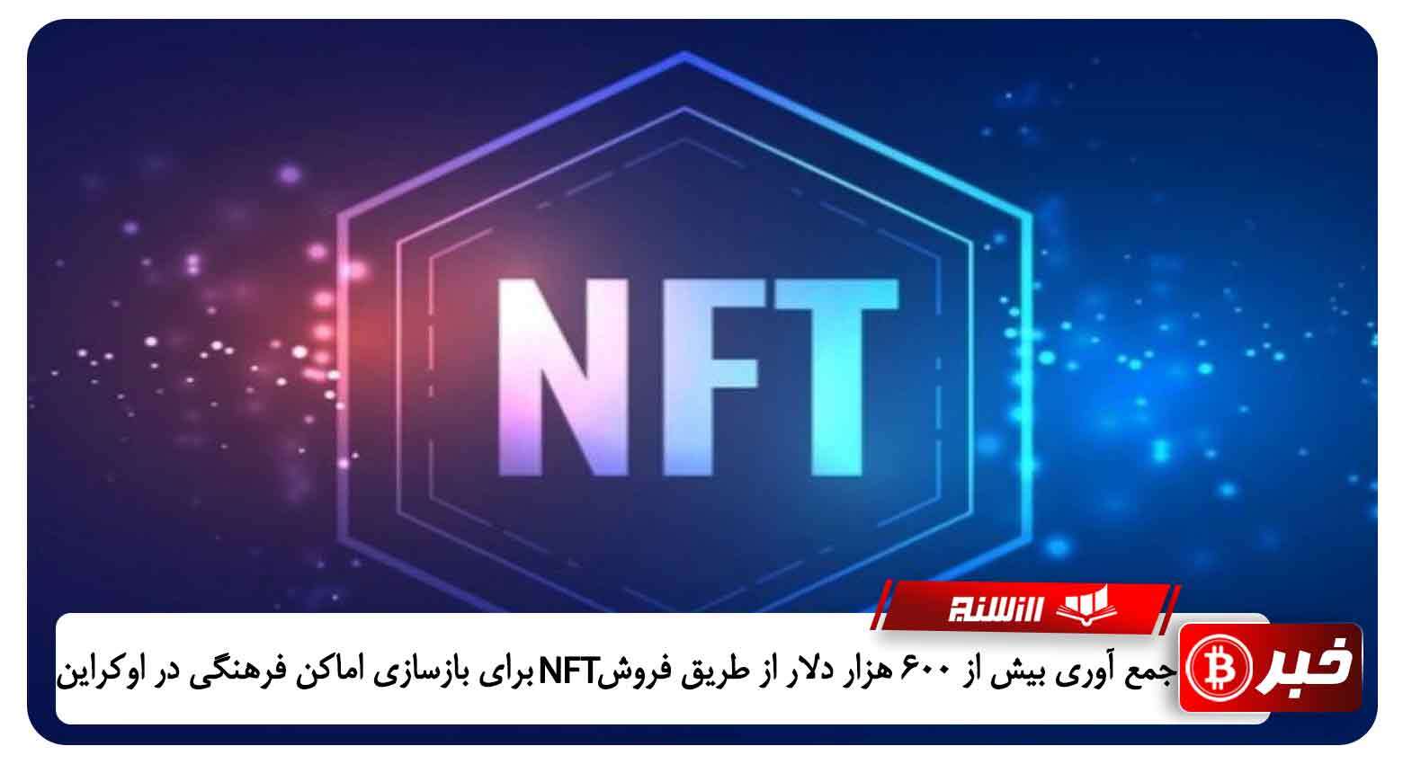 جمع آوری بیش از 600 هزار دلار از طریق فروش NFT برای بازسازی اماکن فرهنگی در اوکراین