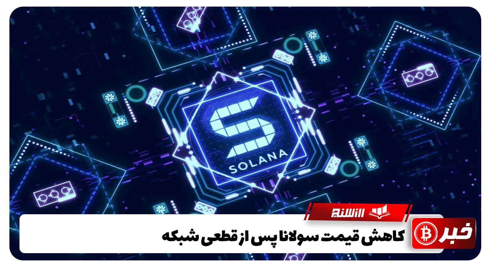 کاهش قیمت سولانا پس از قطع شبکه