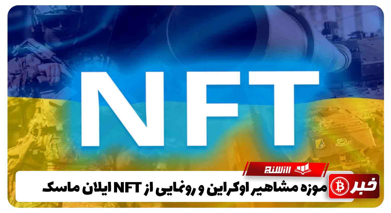 موزه مشاهیر اوکراین و رونمایی از NFT ایلان ماسک