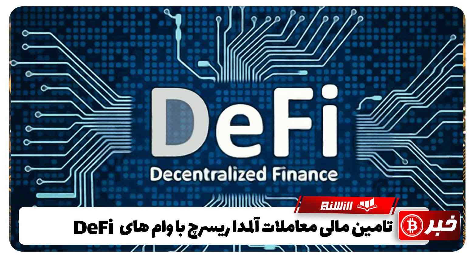 تامین مالی معاملات آلمدا ریسرچ با وام‌ های DeFi