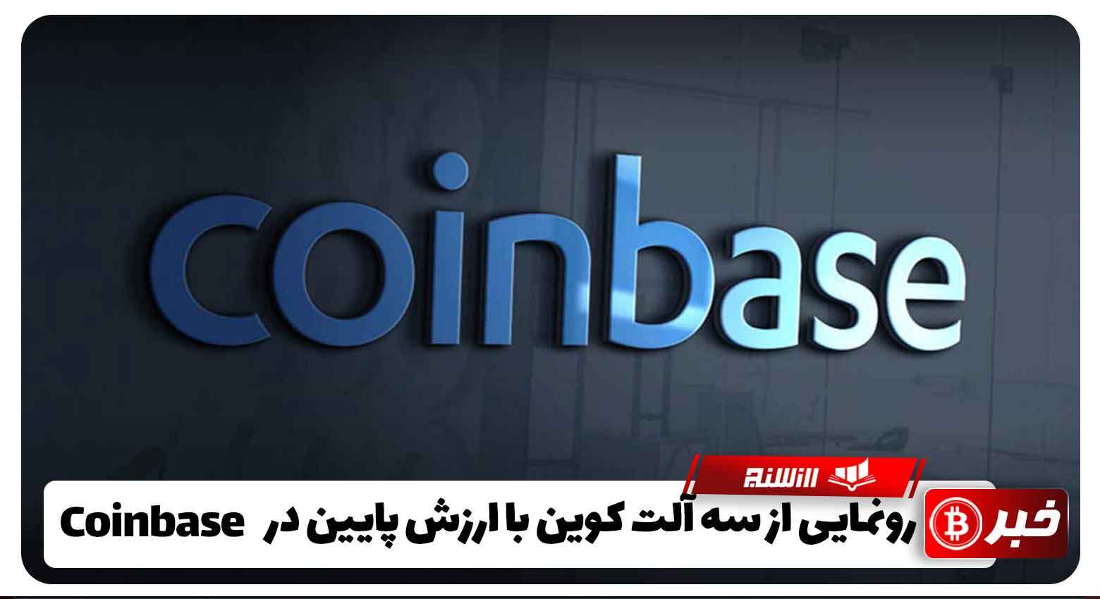 لیست شدن سه آلت کوین جدید در صرافی Coinbase