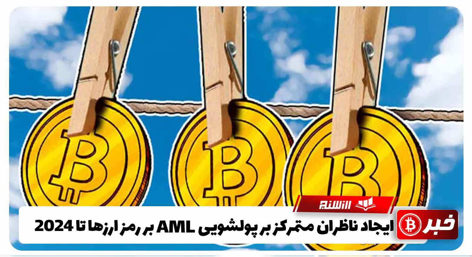 ایجاد ناظران متمرکز بر پولشویی AML بر رمزارزها تا 2024