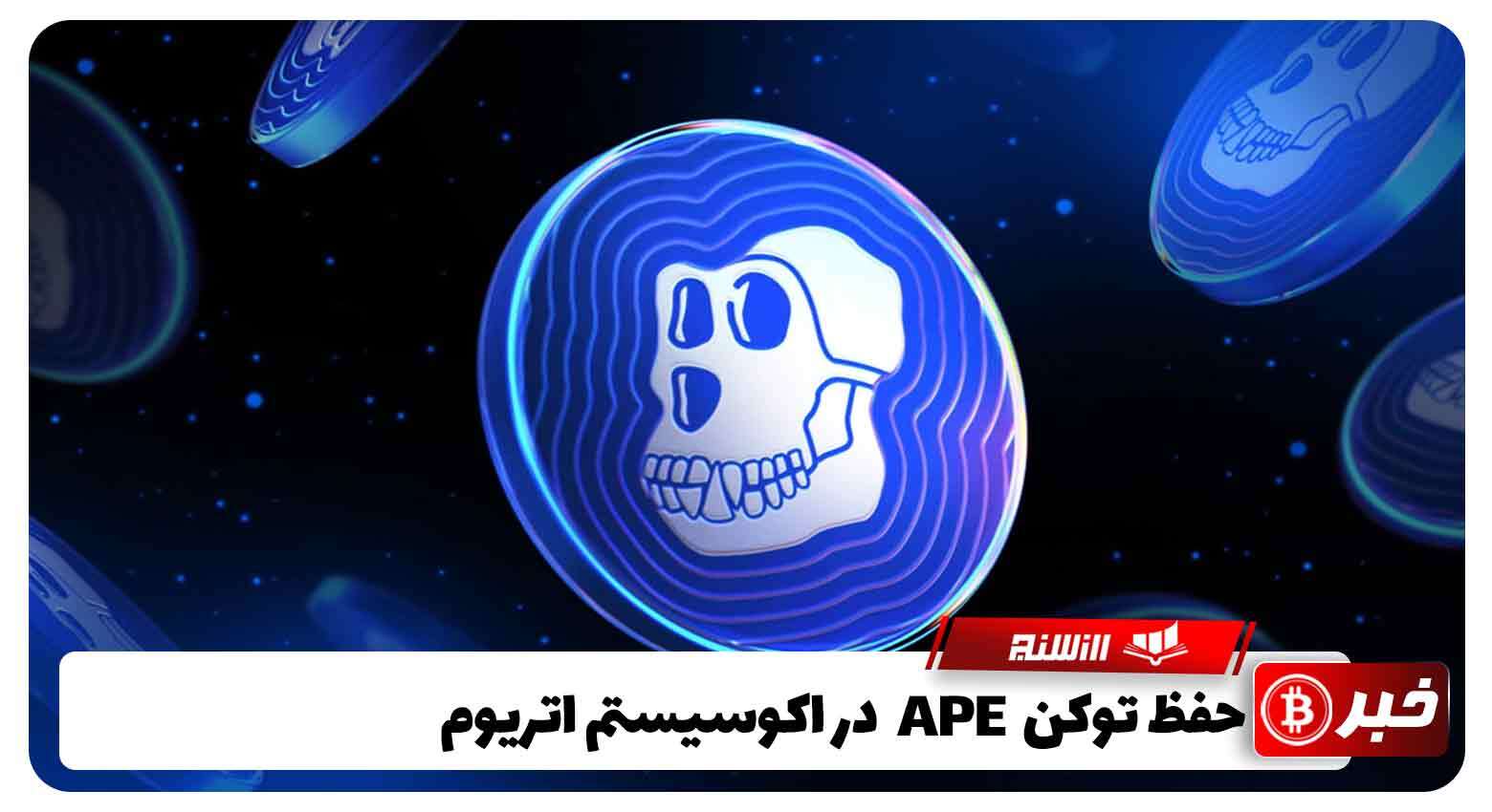 حفظ توکن APE در اکوسیستم اتریوم