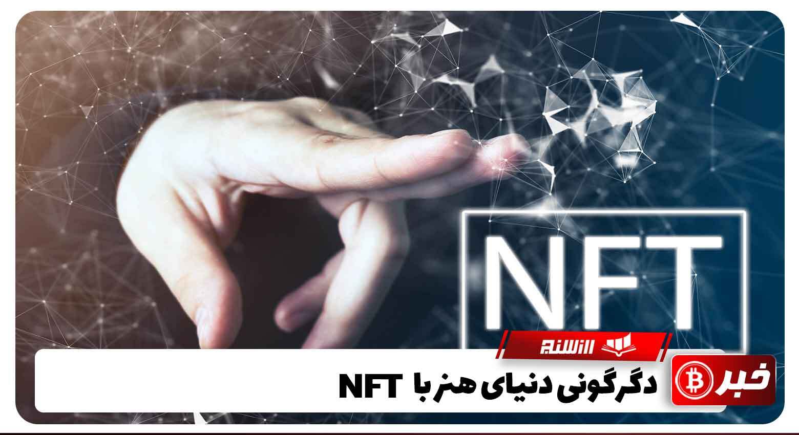 دگرگونی دنیای هنر با NFT