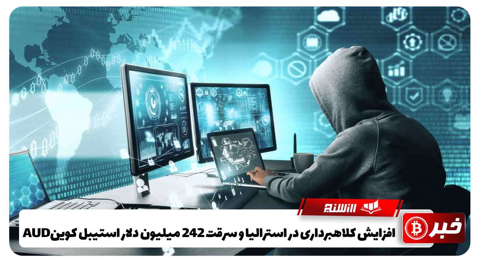 افزایش کلاهبرداری در استرالیا و سرقت 242 میلیون دلار استیبل کوینAUD 