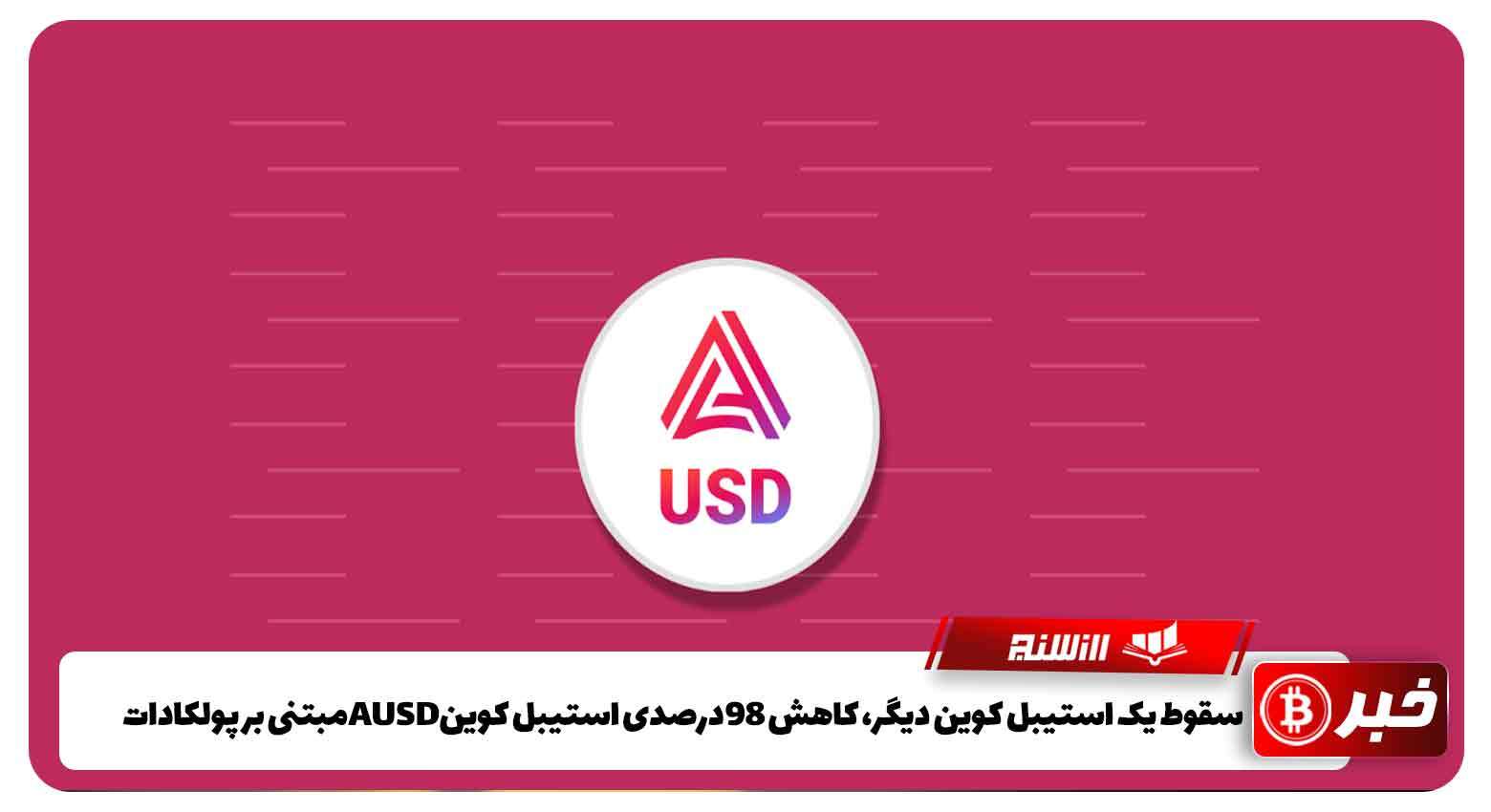 سقوط یک استیبل کوین دیگر، کاهش 98درصدی استیبل کوینAUSDمبتنی بر پولکادات