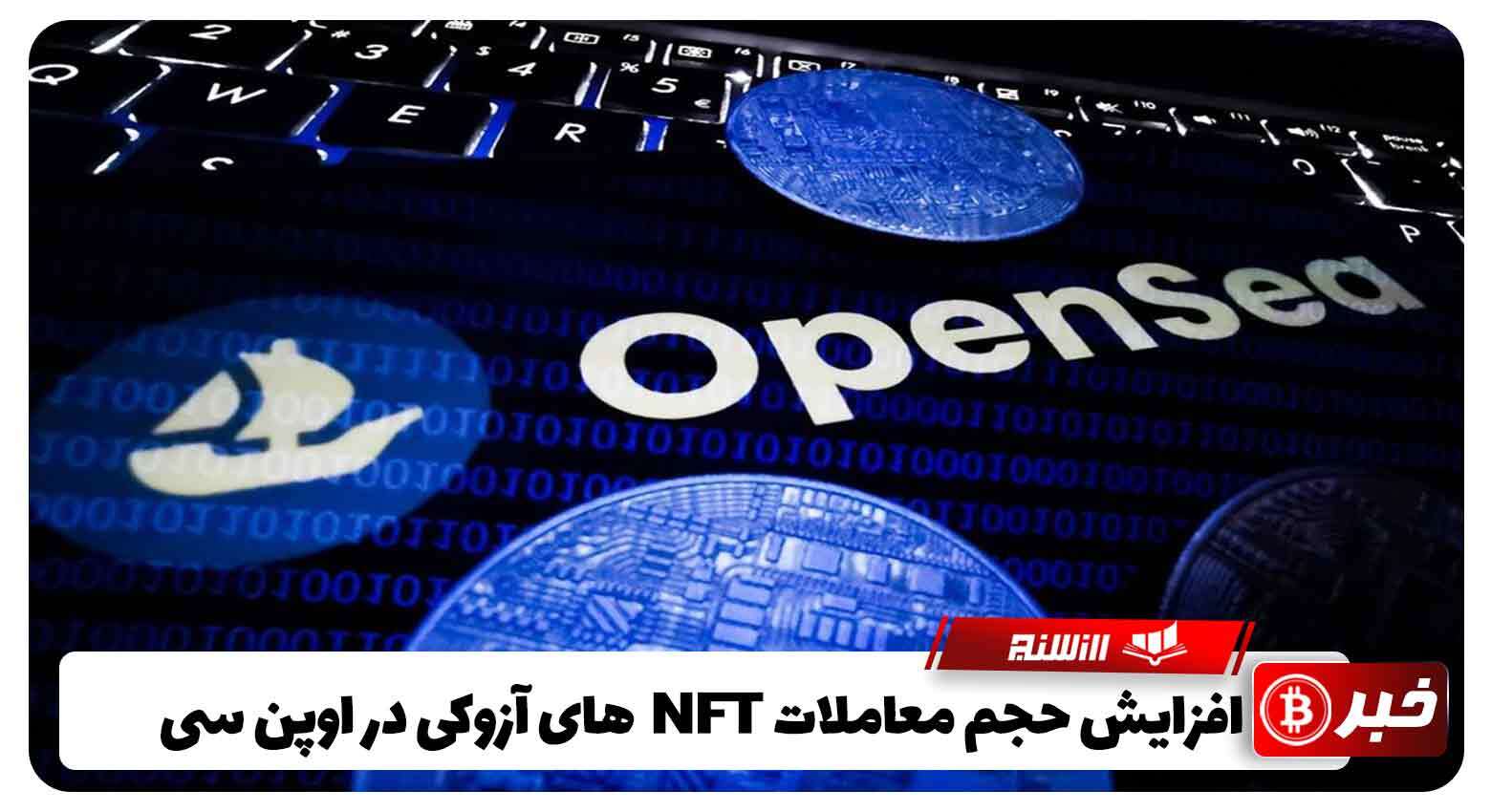 افزایش حجم معاملات NFT های آزوکی در اوپن سی