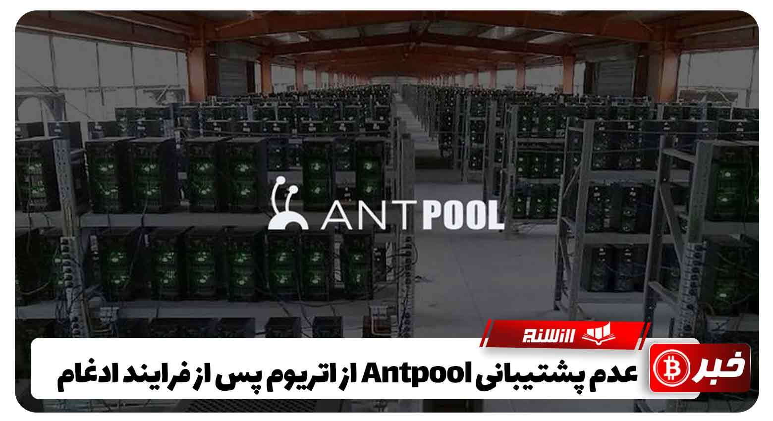 عدم پشتیبانی Antpool از اتریوم پس از فرایند ادغام