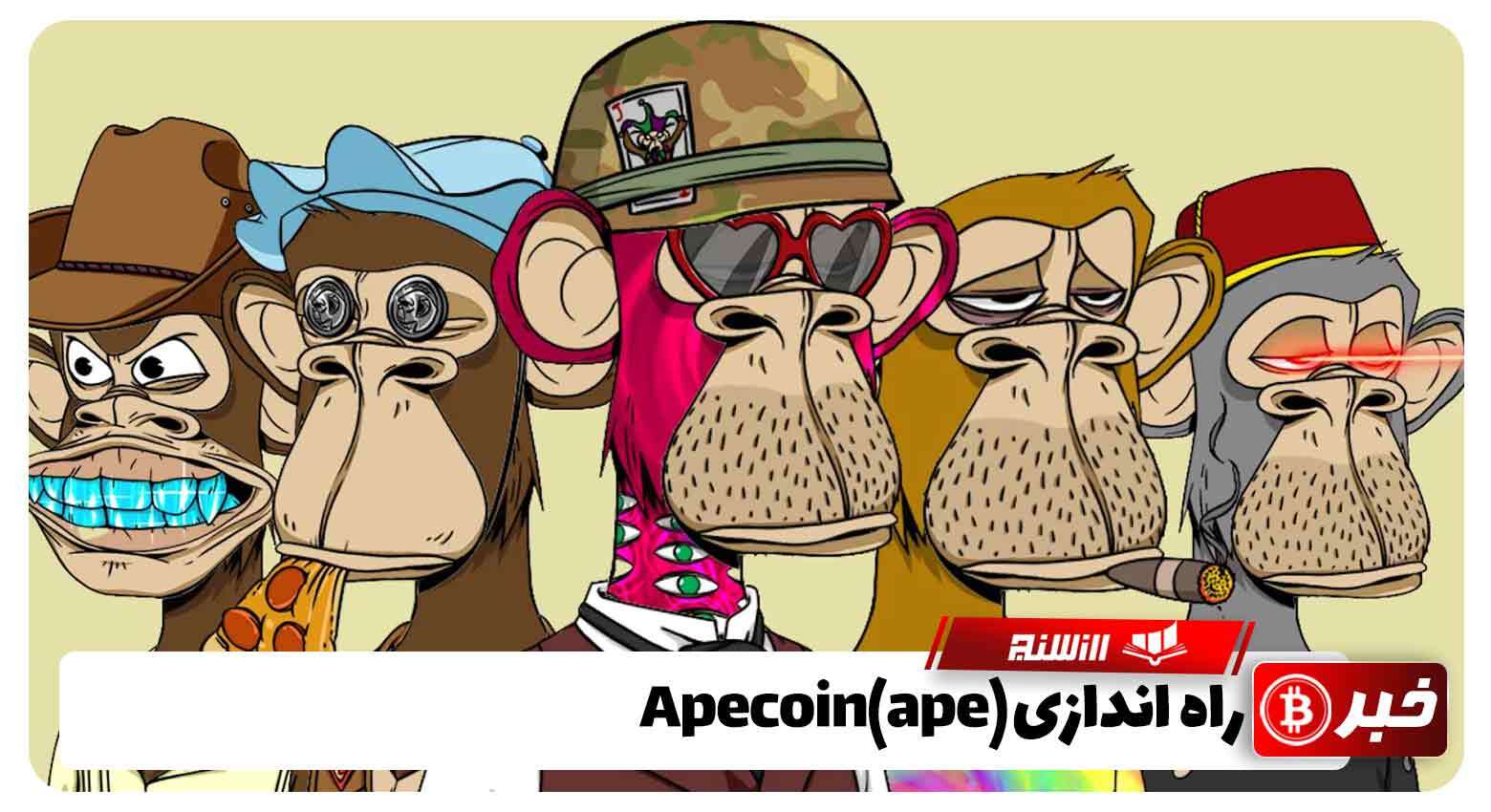 راه اندازیApeCoin (APE)