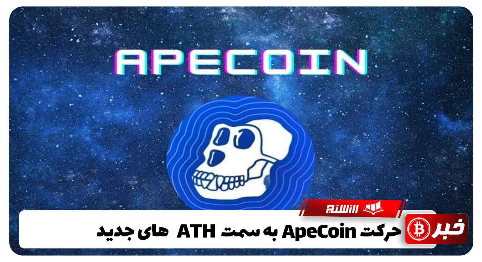 رشد ارز دیجیتال ApeCoin و فتح قیمت های جدید