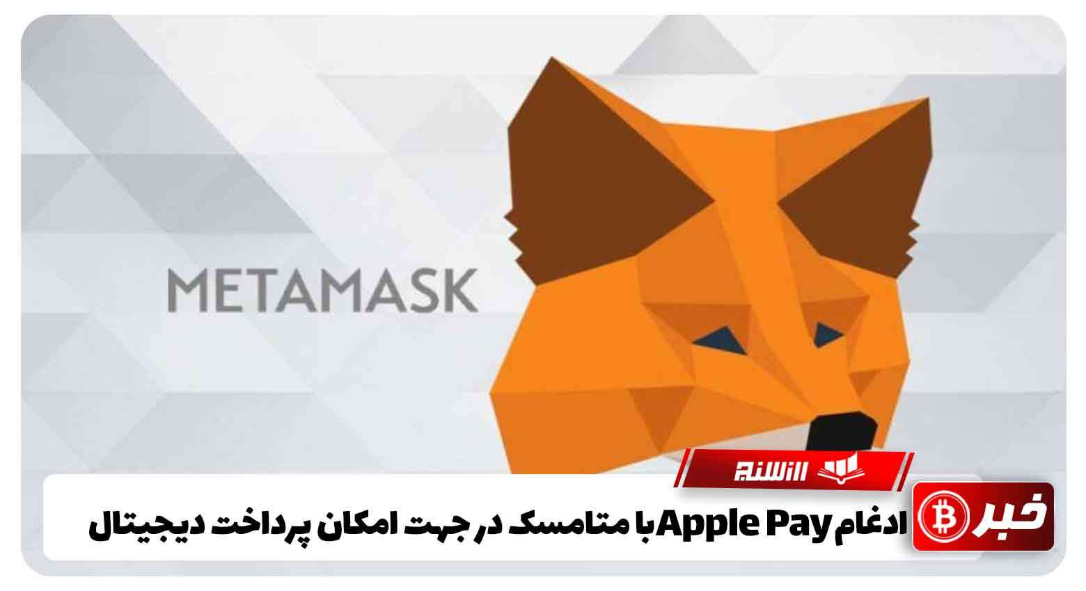 ادغام Apple Pay با متامسک در جهت امکان پرداخت دیجیتال