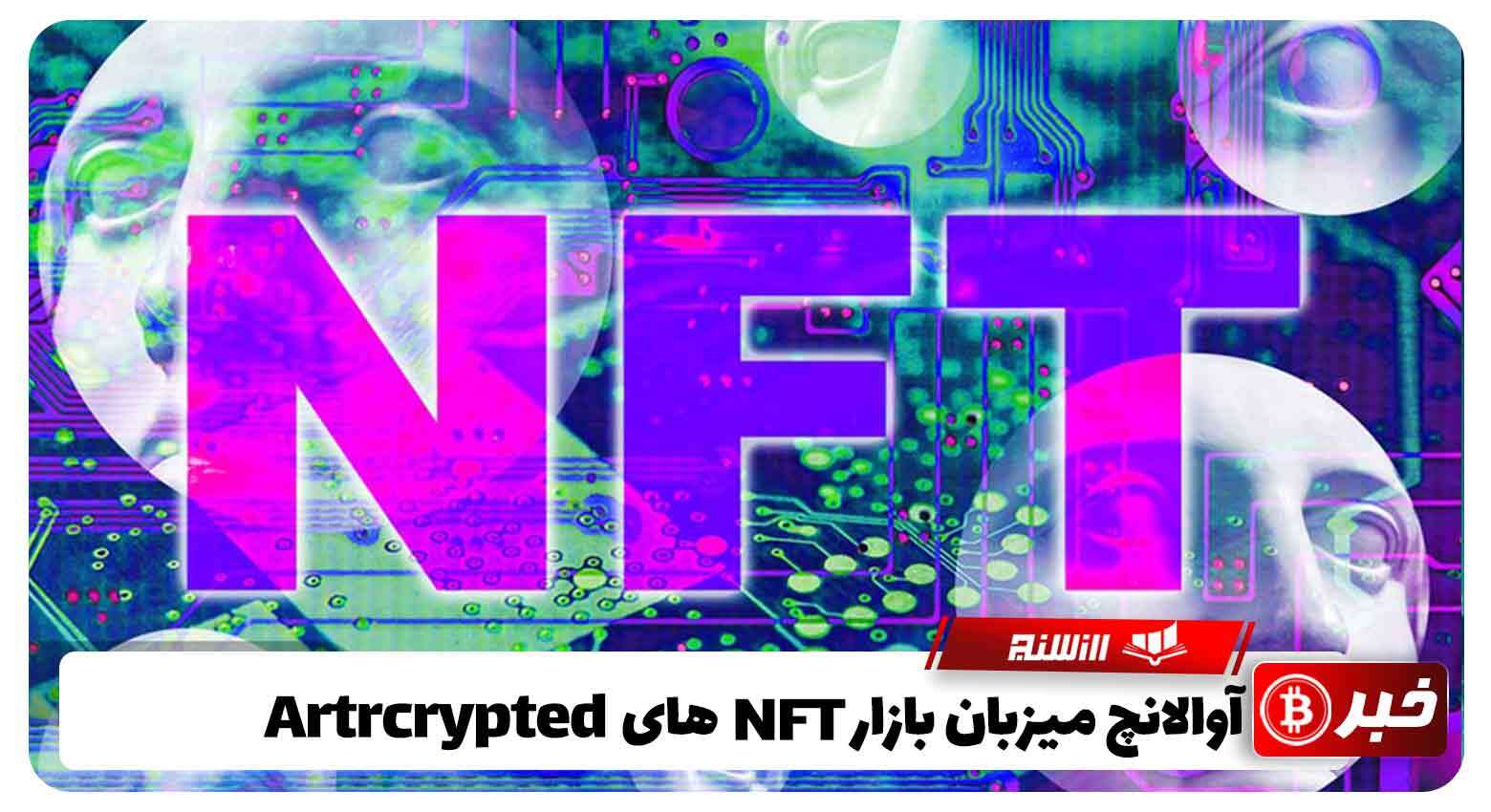 آوالانچ میزبان بازار NFTهای Artrcrypted 