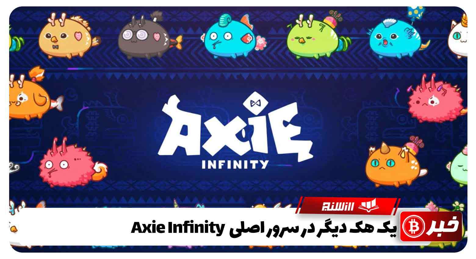 یک هک دیگر در سرور اصلی Axie Infinity