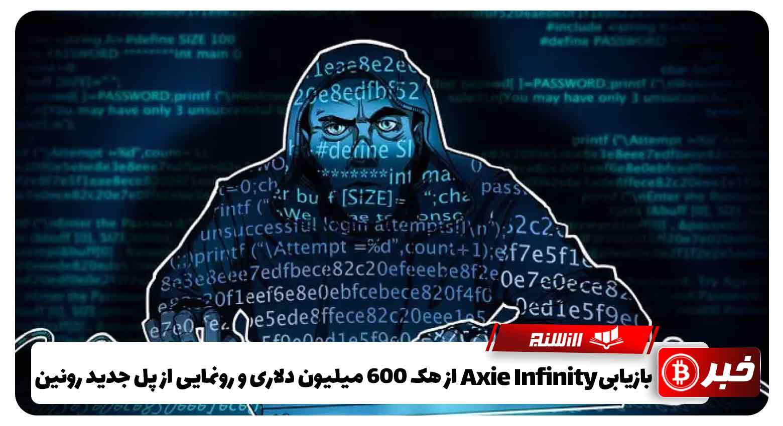 بازیابی Axie Infinity از هک 600 میلیون دلاری و رونمایی از پل جدید رونین