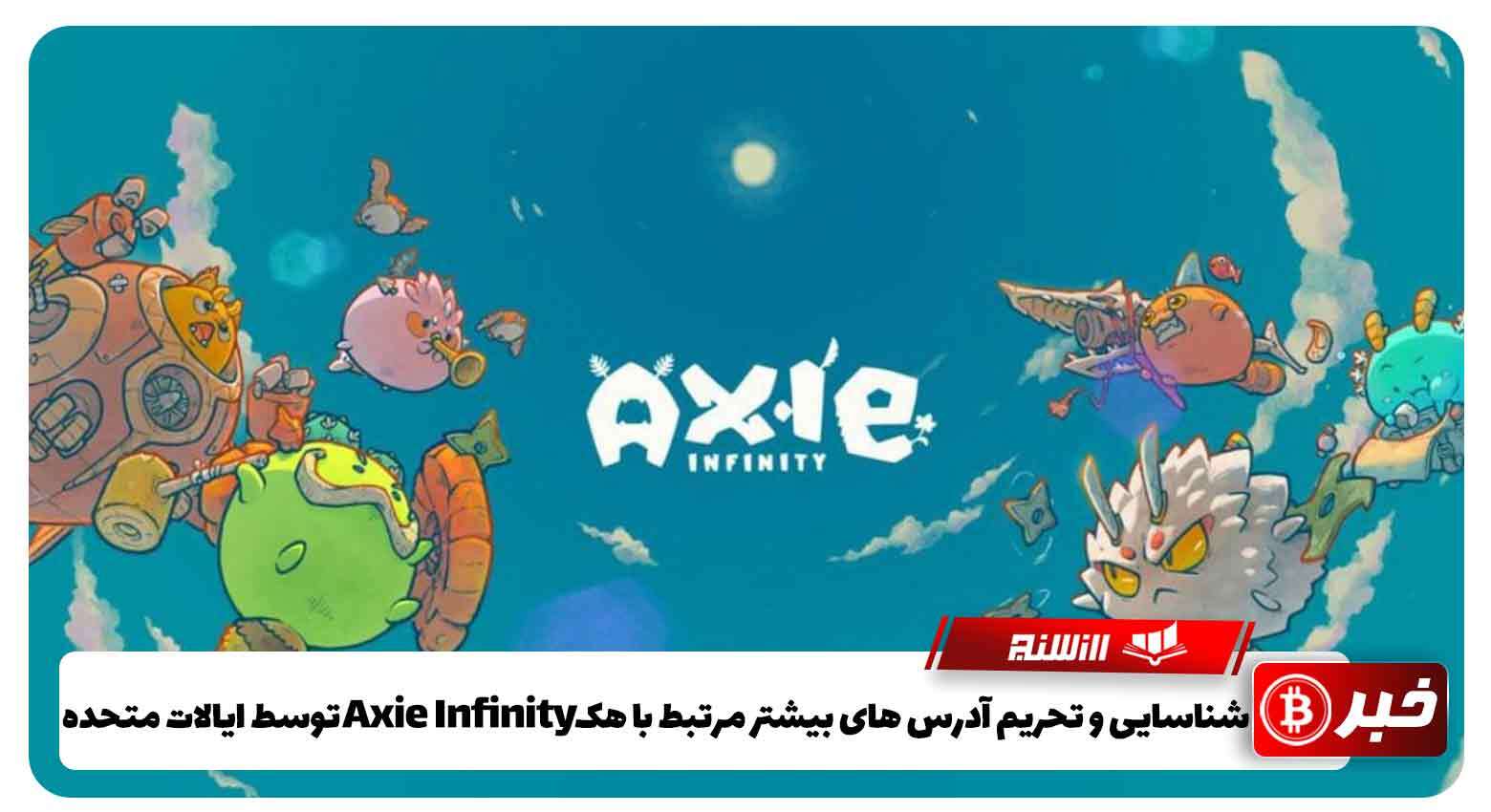 شناسایی و تحریم آدرس های بیشتر مرتبط با هک Axie Infinity توسط ایالات متحده