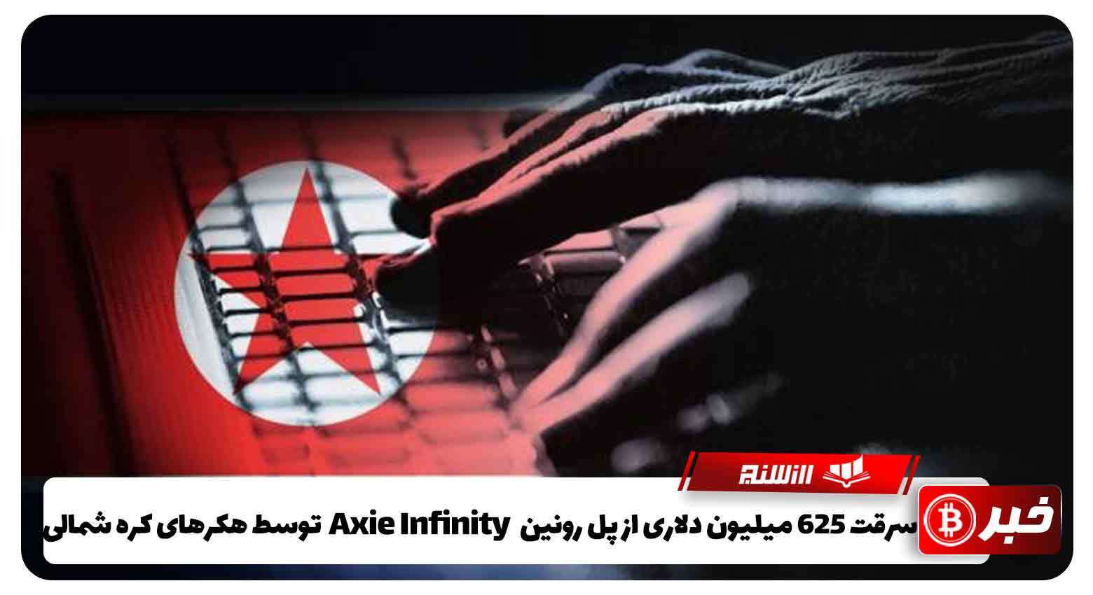 سرقت 625 میلیون دلاری از پل رونین Axie Infinityتوسط هکرهای کره شمالی