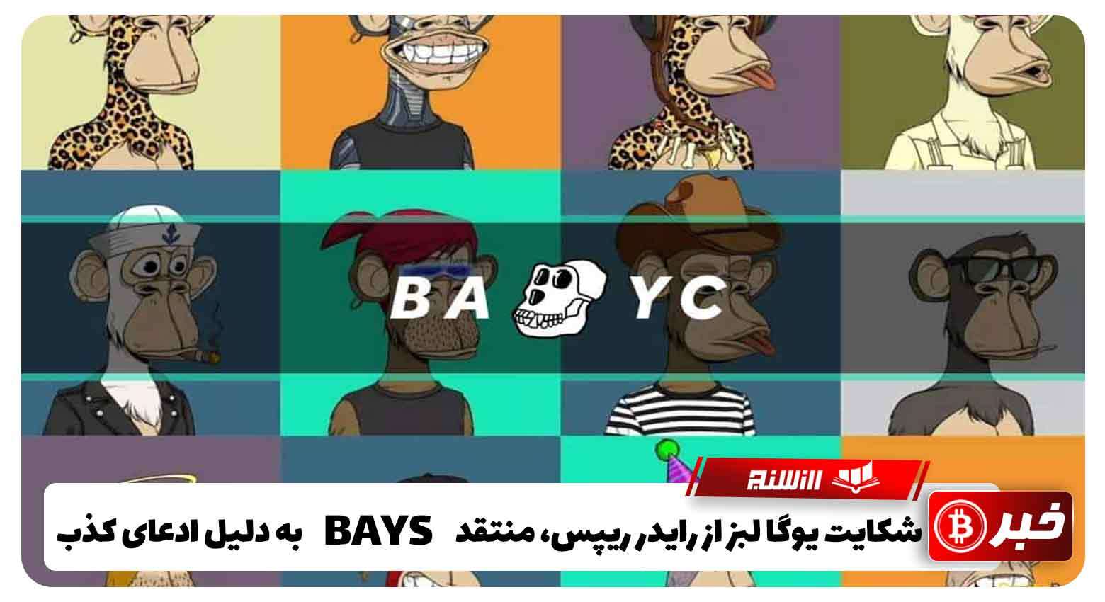 شکایت یوگا لبز از رایدر ریپس، منتقد BAYC به دلیل ادعای کذب