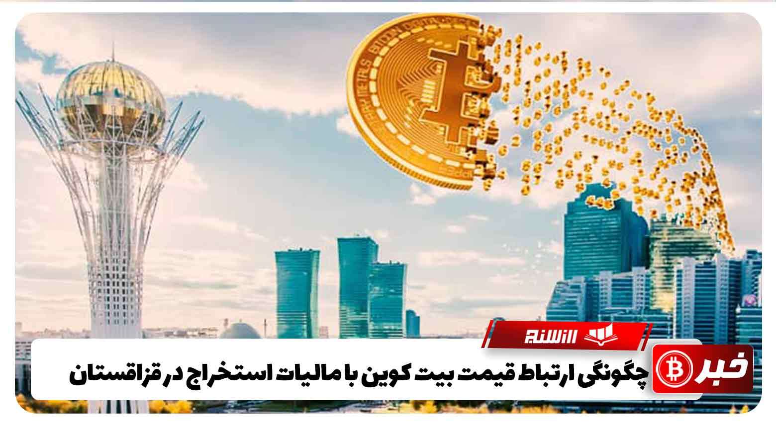 چگونگی ارتباط قیمت بیت کوین با مالیات استخراج در قزاقستان