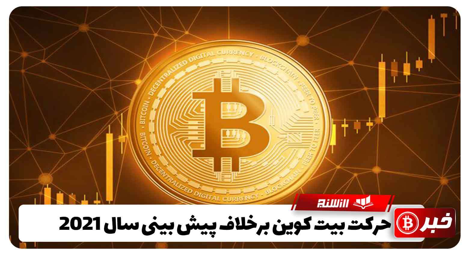 حرکت بیت کوین برخلاف پیش ‌بینی سال 2021 