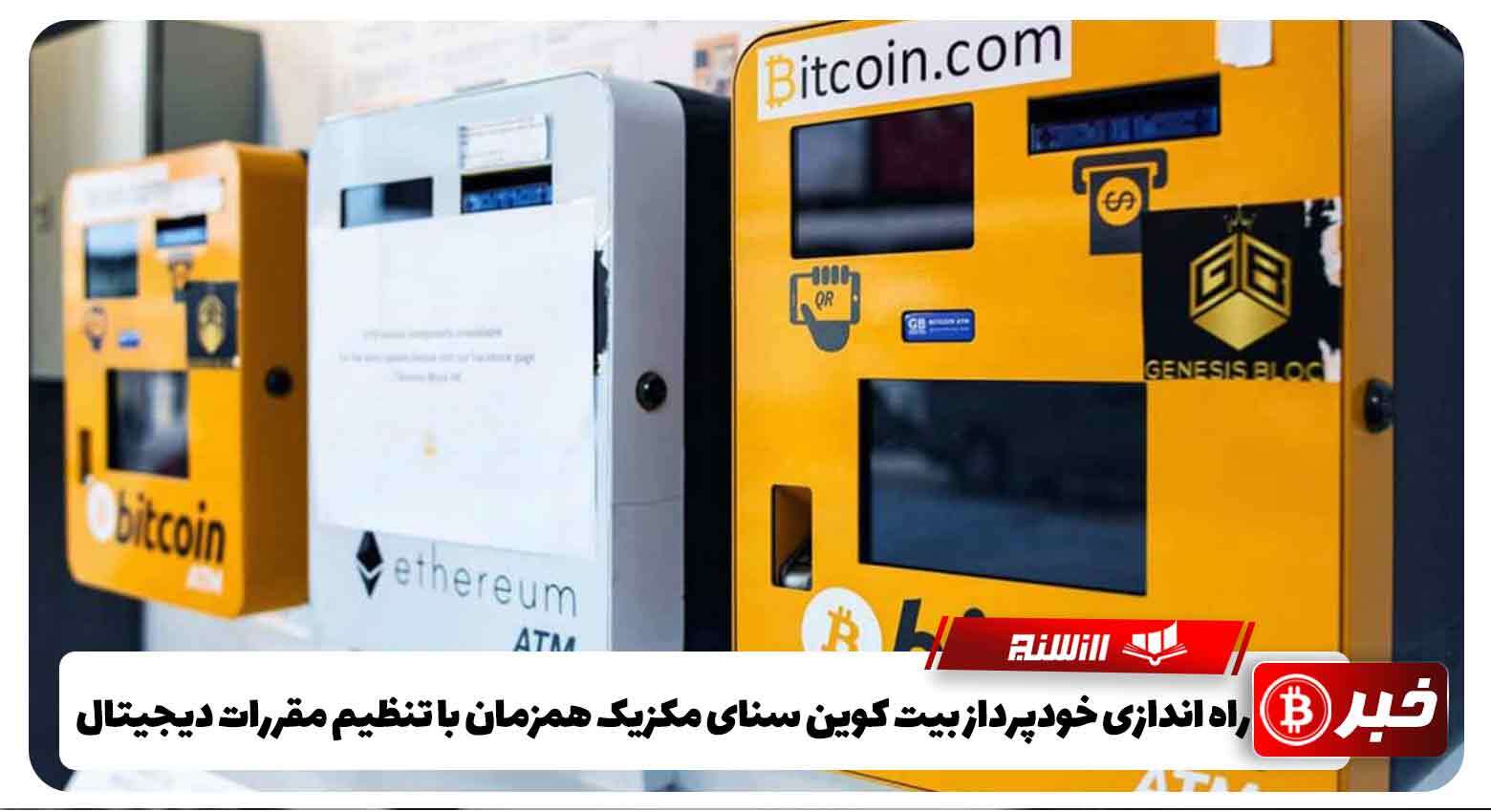 راه اندازی خودپرداز بیت‌ کوین سنای مکزیک همزمان با تنظیم مقررات دیجیتال