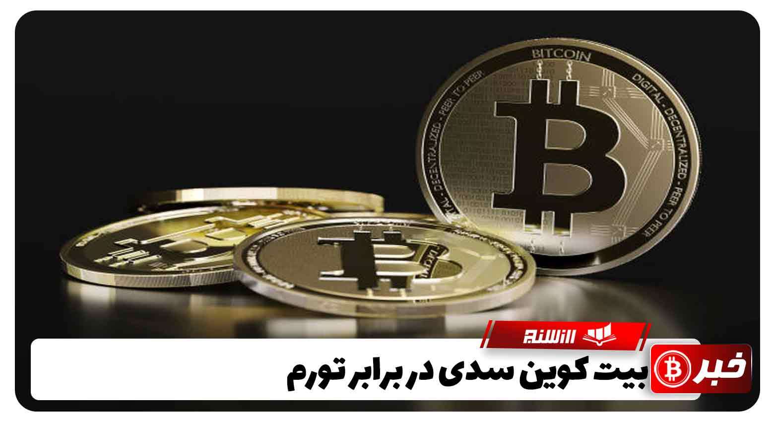 بیت کوین سدی در برابر تورم