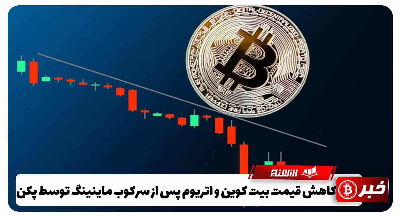 کاهش قیمت بیت کوین و اتریوم پس از سرکوب ماینینگ توسط پکن