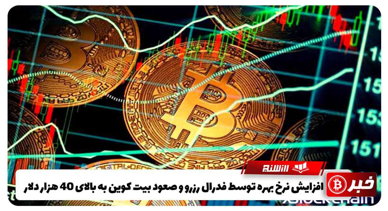 افزایش نرخ بهره توسط فدرال رزرو و صعود بیت کوین به بالای 40000 دلار