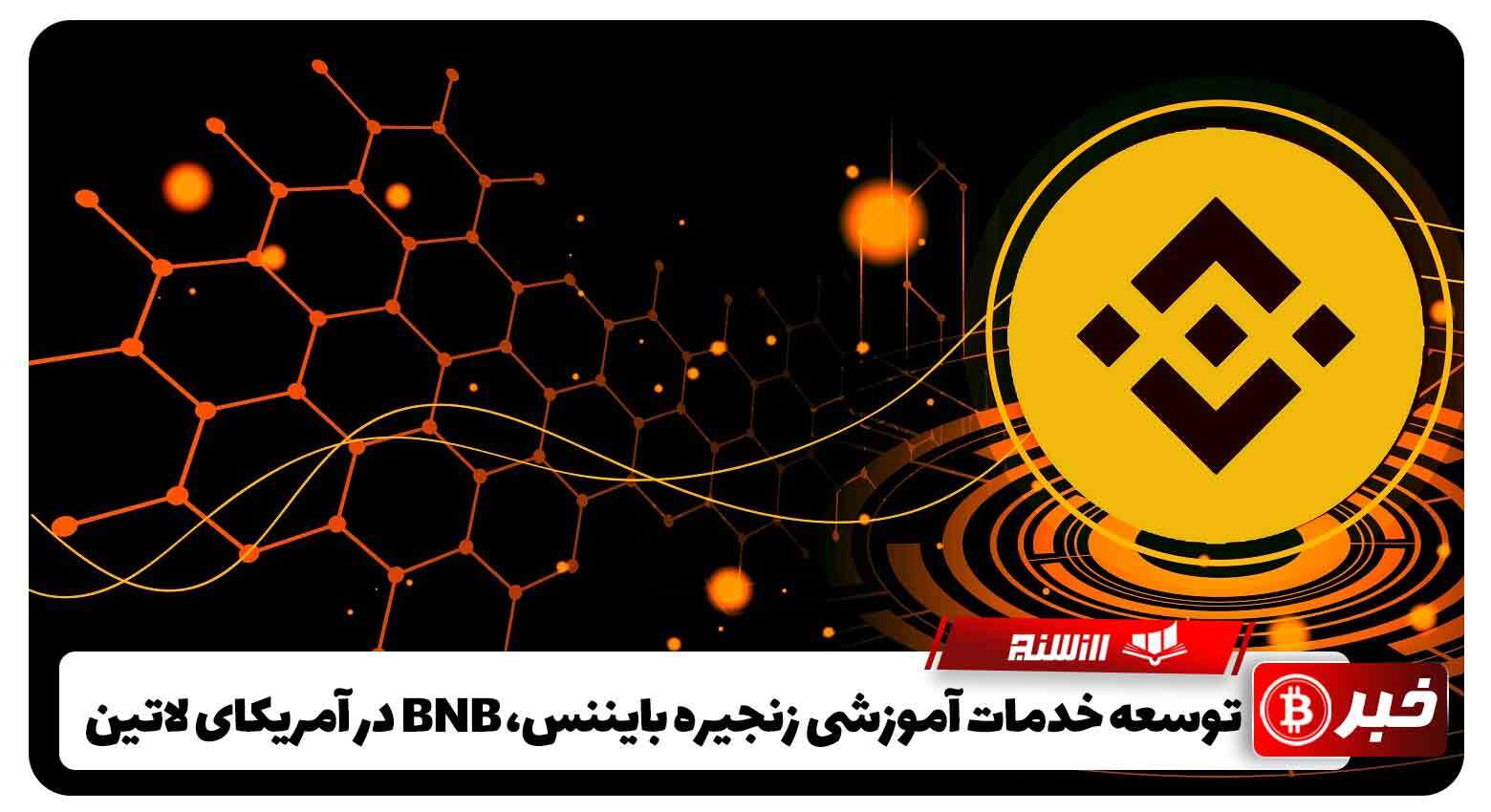 توسعه خدمات آموزشی زنجیره بایننس، BNB در آمریکای لاتین