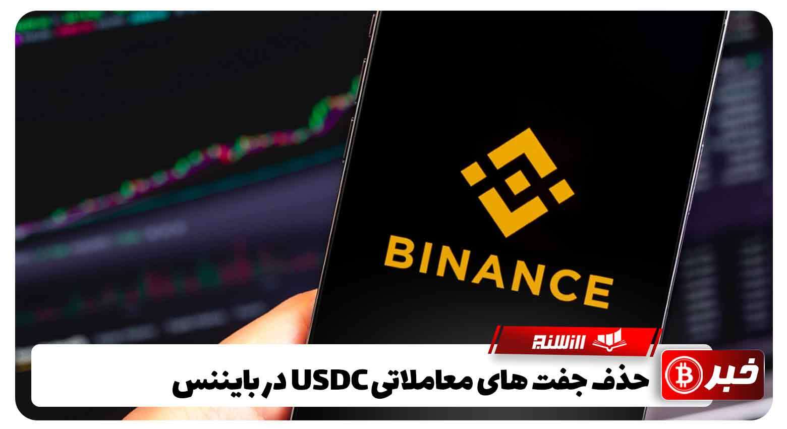 حذف جفت های معاملاتی USDC در بایننس