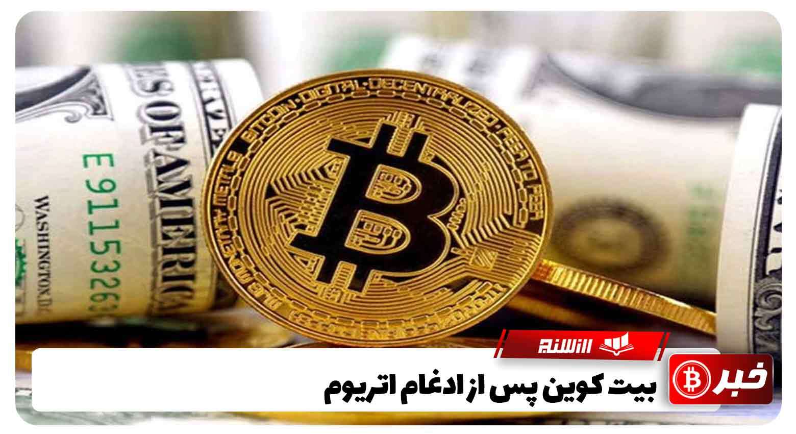 بیت کوین پس از ادغام اتریوم