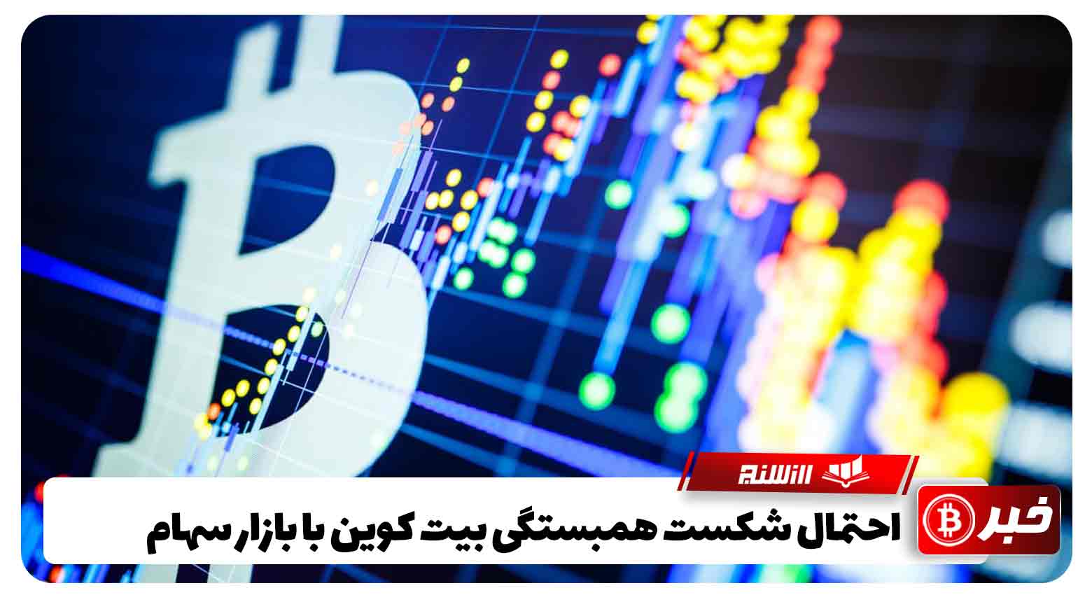 احتمال شکست همبستگی بیت کوین با بازار سهام