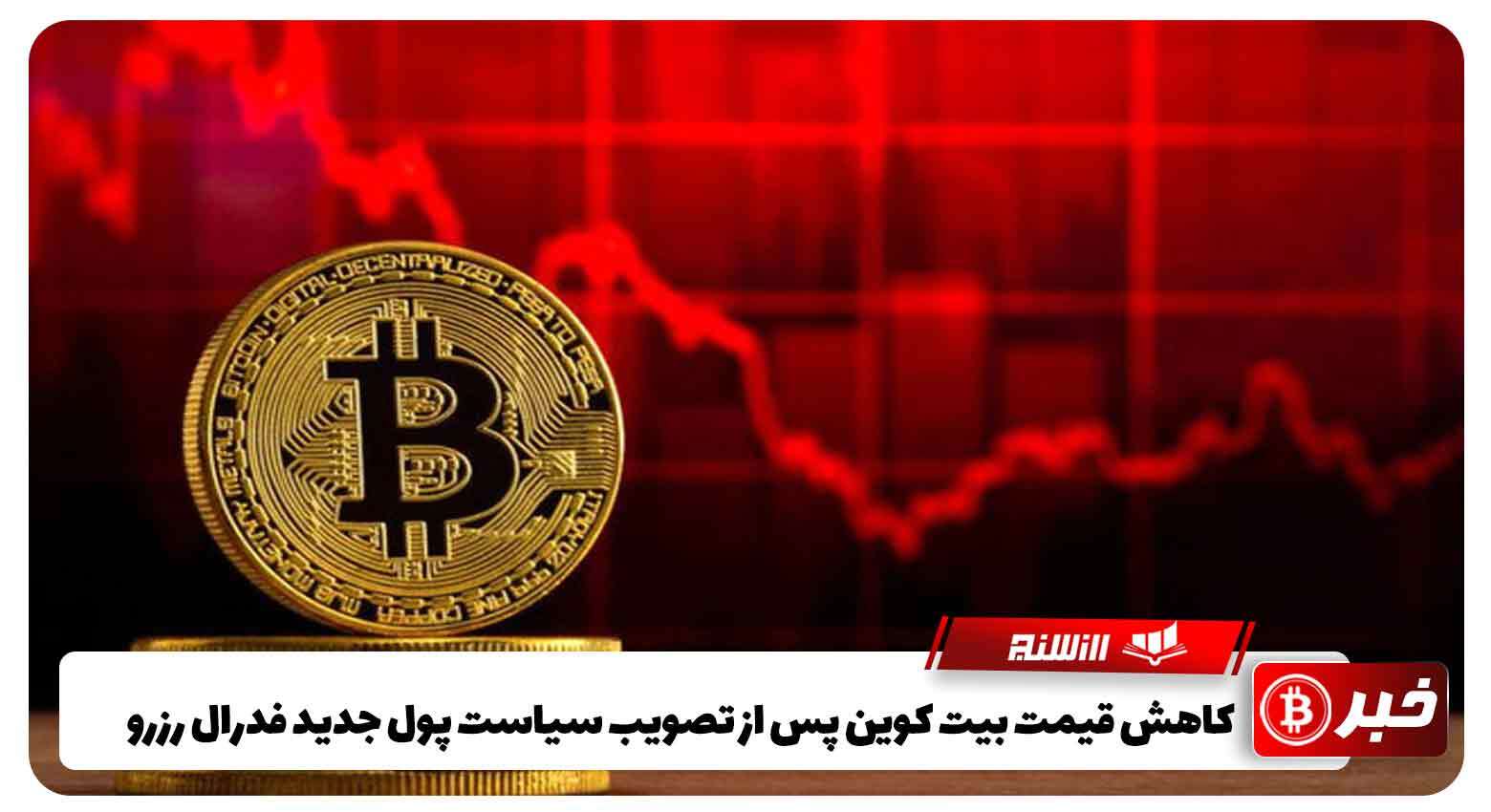 کاهش قیمت بیت کوین پس از تصویب سیاست پول جعلی توسط فدرال رزرو