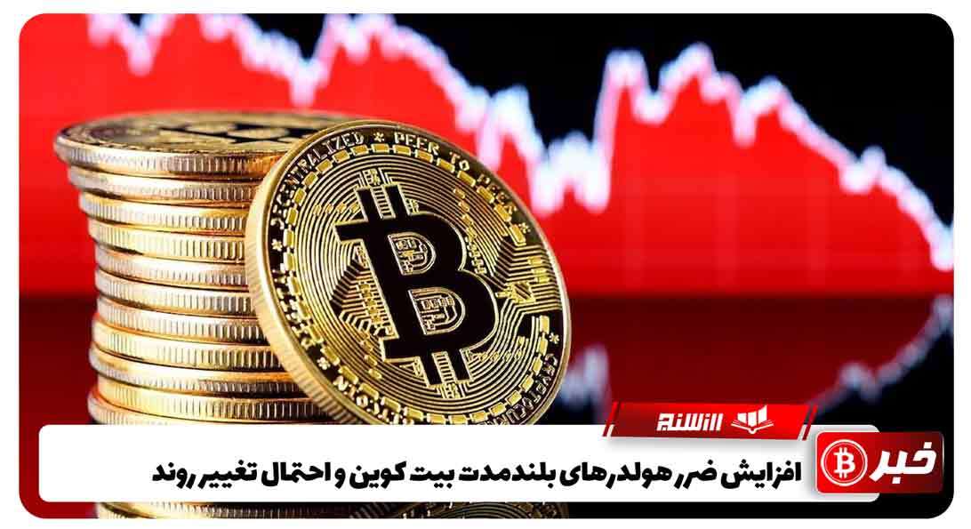 افزایش ضرر هولدرهای بلندمدت بیت کوین و احتمال تغییر روند