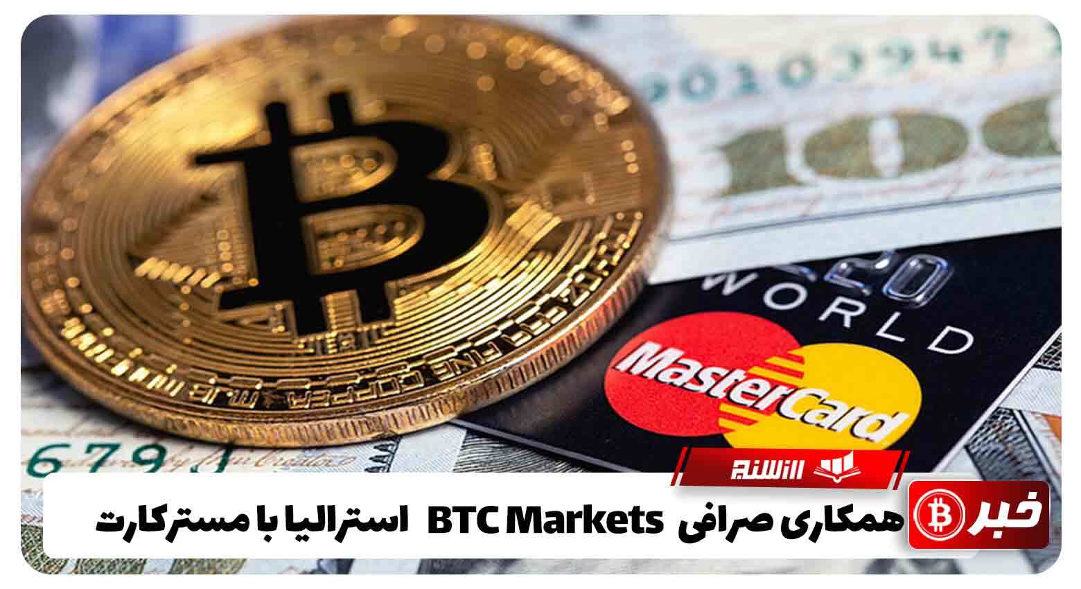 همکاری صرافی BTC Markets استرالیا با مسترکارت برای گزینه های پرداخت