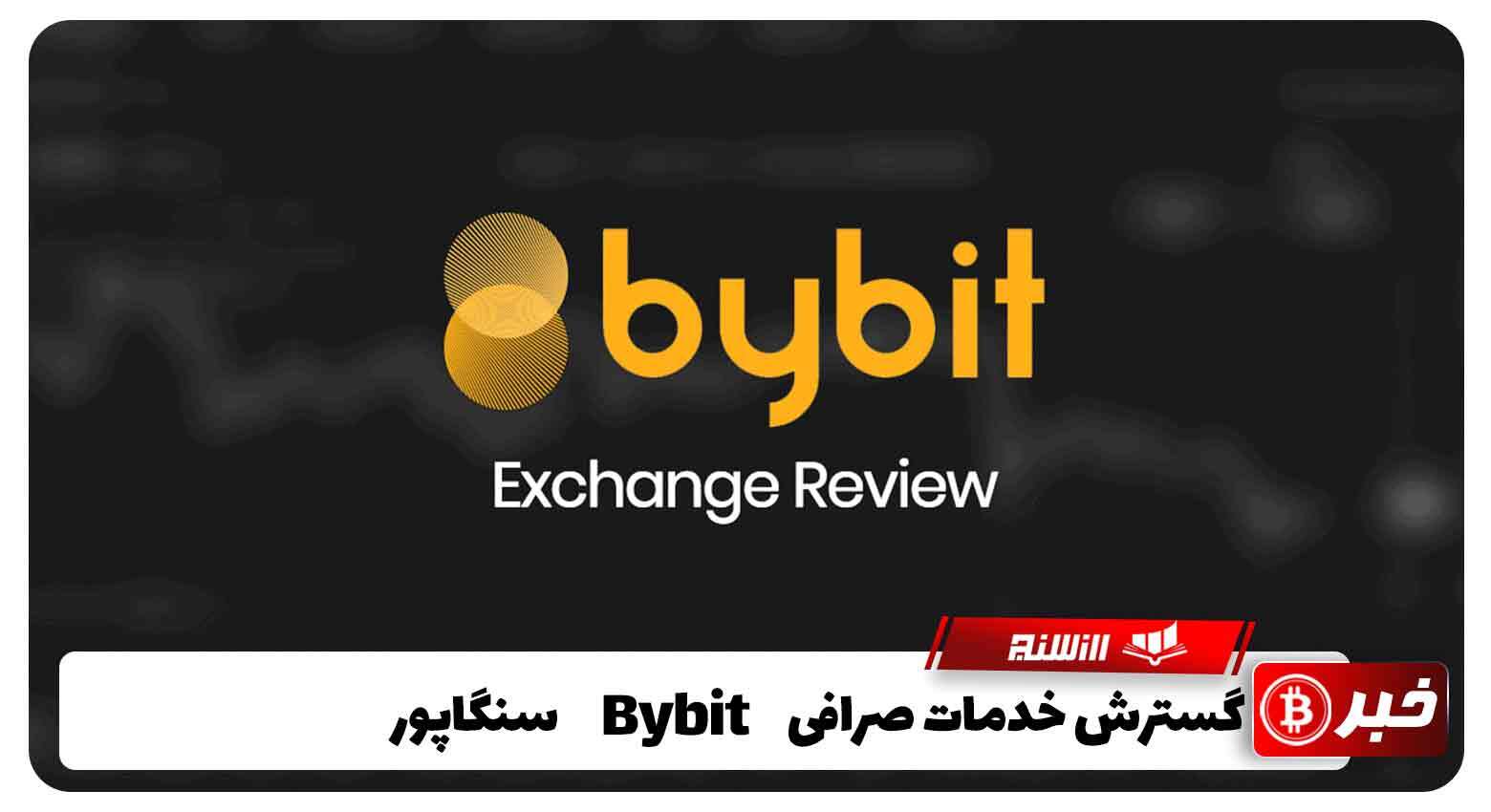 گسترش خدمات صرافی Bybit سنگاپور