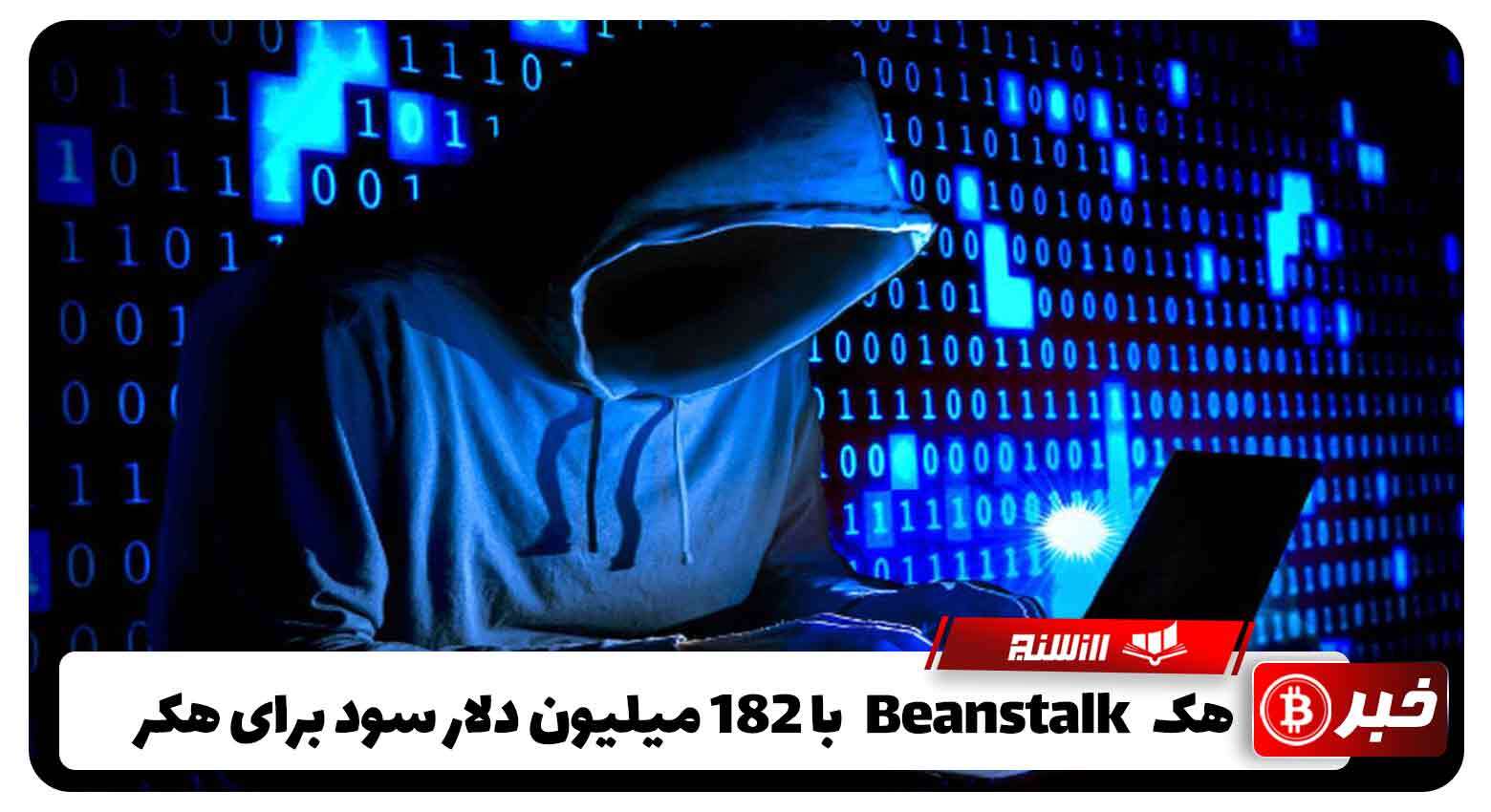 هکBeanstalk  با 182 میلیون دلار سود برای هکر