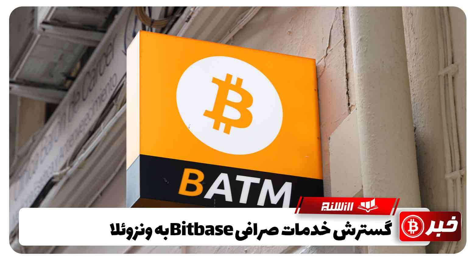 گسترش خدمات صرافی Bitbaseبه ونزوئلا