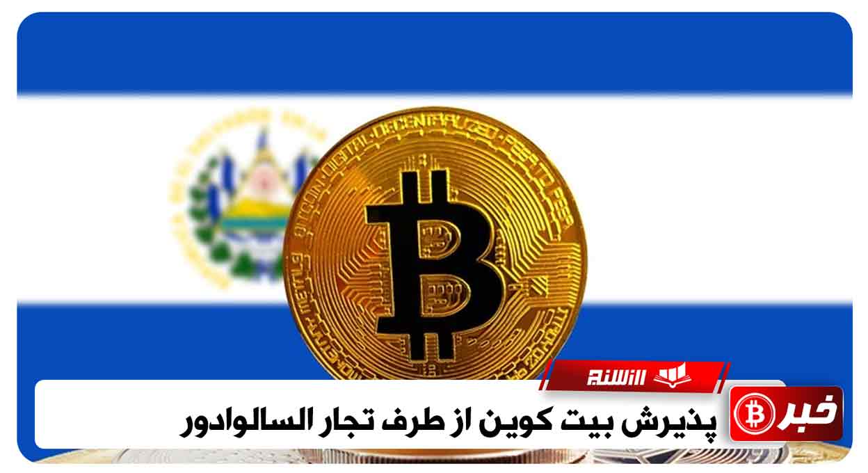 پذیرش بیت کوین از طرف تجار السالوادور