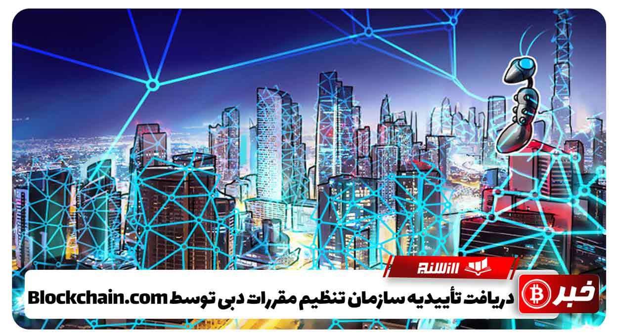  دریافت تأییدیه سازمان تنظیم مقررات دبی توسط Blockchain.com