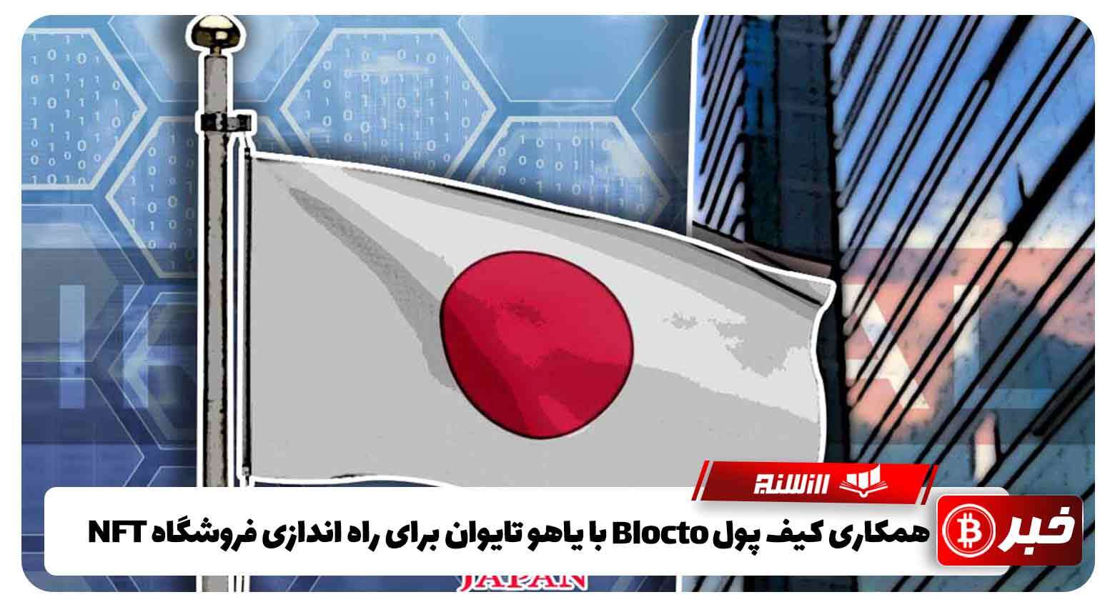 همکاری کیف پول دیجیتالBlocto با یاهو تایوان برای راه اندازی فروشگاه NFT یاهو