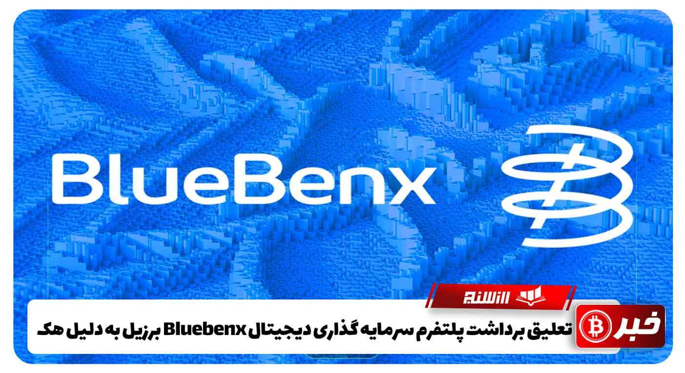 تعلیق برداشت پلتفرم سرمایه گذاری دیجیتال Bluebenx برزیل به دلیل هک