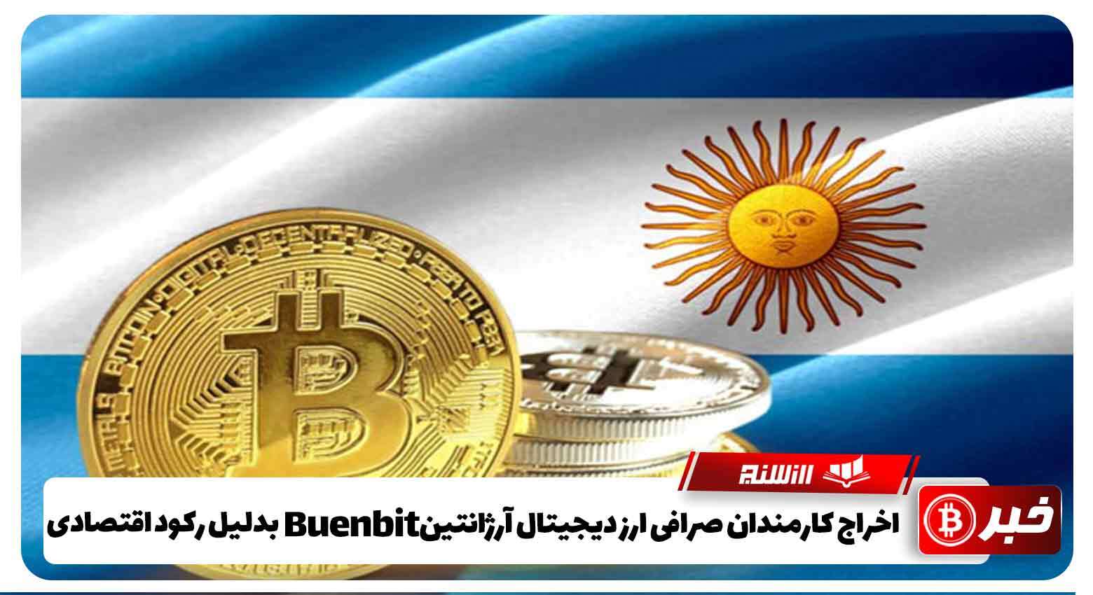 اخراج کارمندان صرافی ارز دیجیتال آرژانتین Buenbit بدلیل رکود اقتصادی