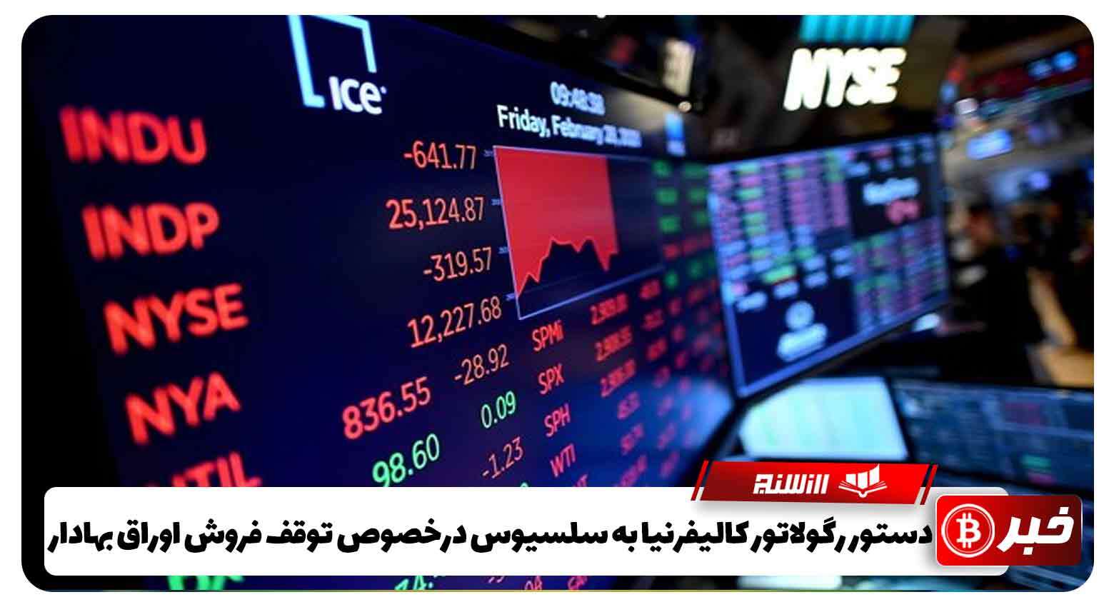 دستور رگولاتور کالیفرنیا به سلسیوس درخصوص توقف فروش اوراق بهادار