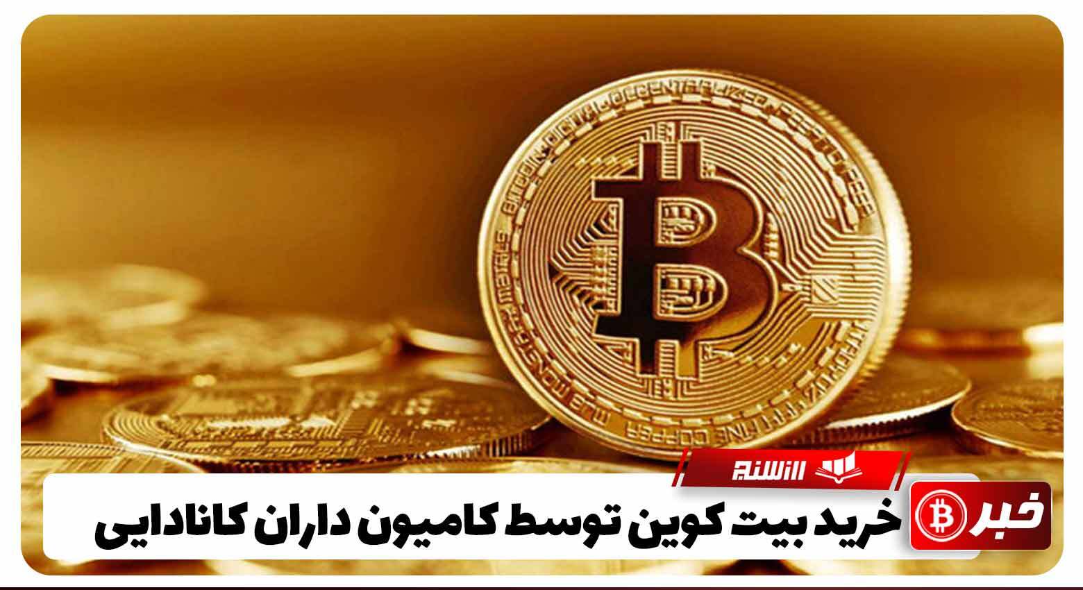 خرید بیت کوین توسط کامیون داران کانادایی در پی محدودیتهای کرونایی