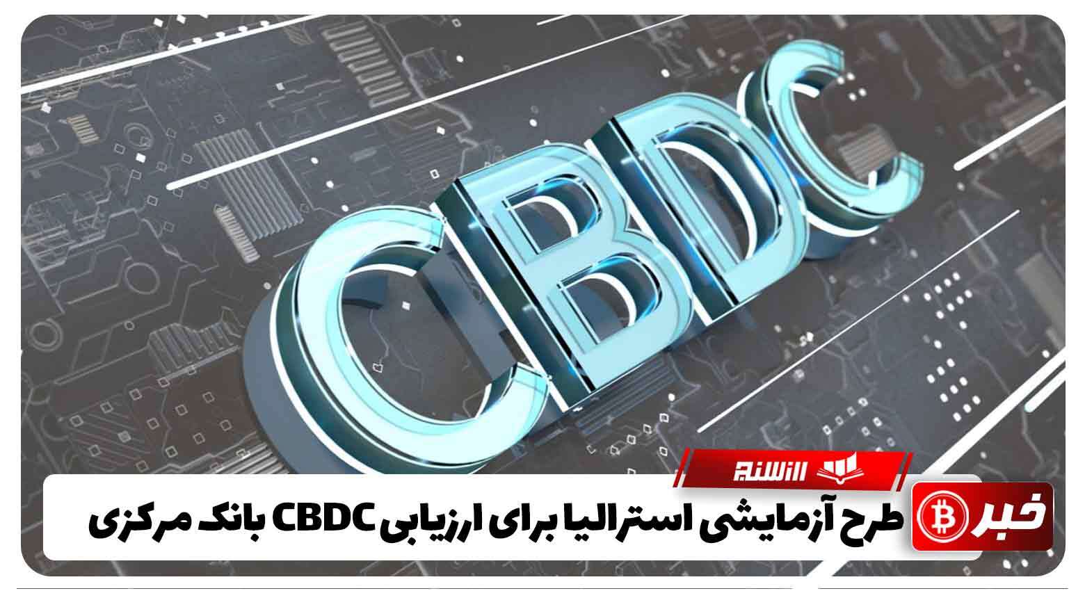 طرح آزمایشی استرالیا برای ارزیابی CBDC بانک مرکزی