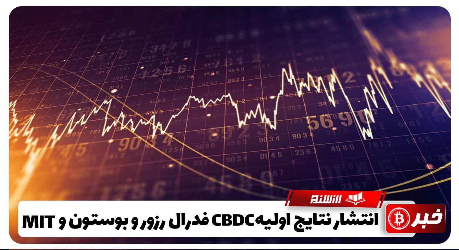 انتشار نتایج اولیه تحقیقات CBDC فدرال رزرو بوستون و MIT