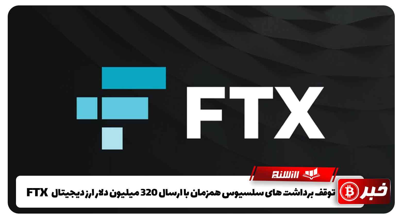 توقف برداشت های سلسیوس همزمان با ارسال 320 میلیون دلار ارز دیجیتال به FTX 