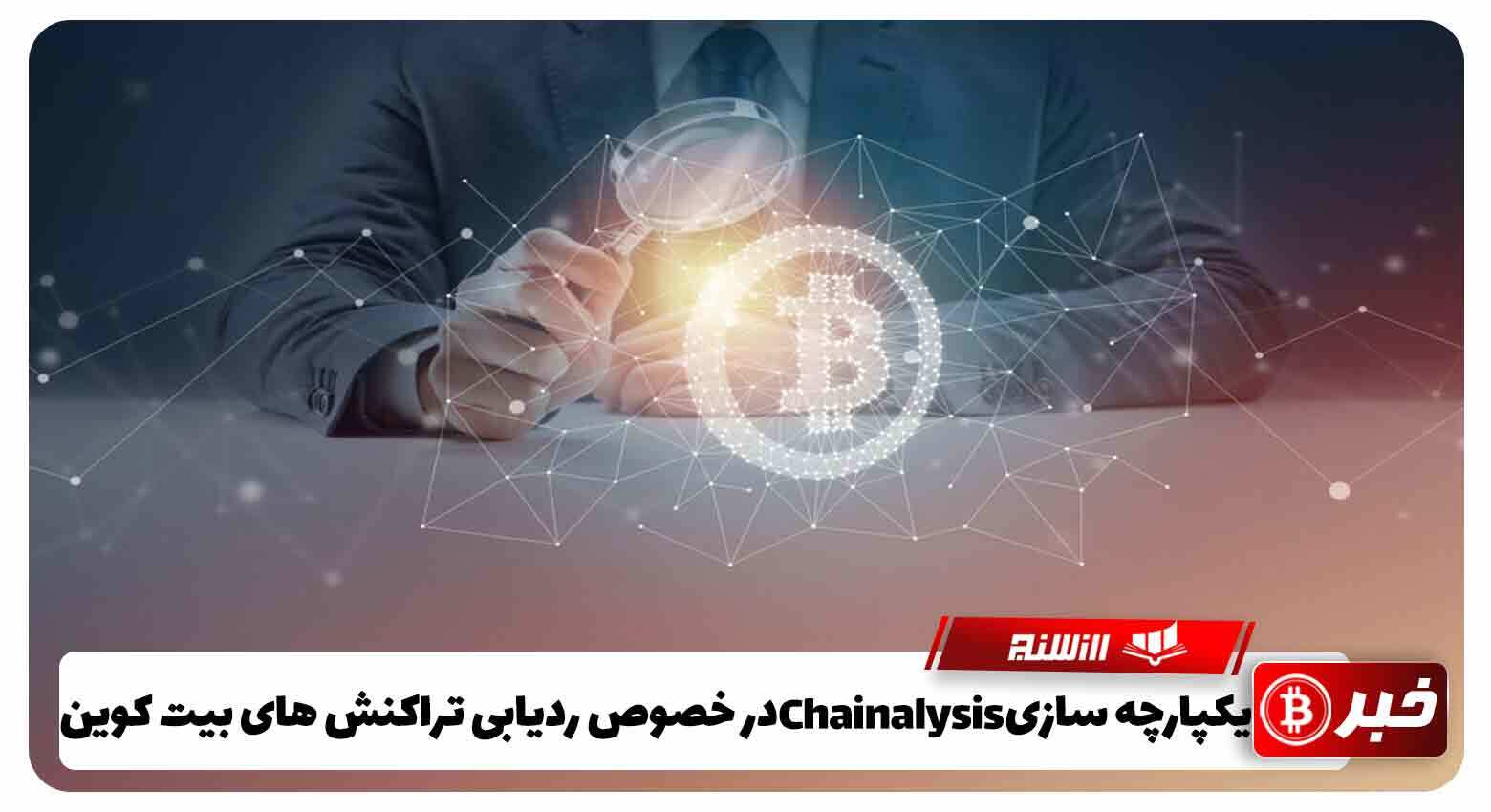 یکپارچه سازی Chainalysisدرخصوص ردیابی تراکنش های بیت کوین